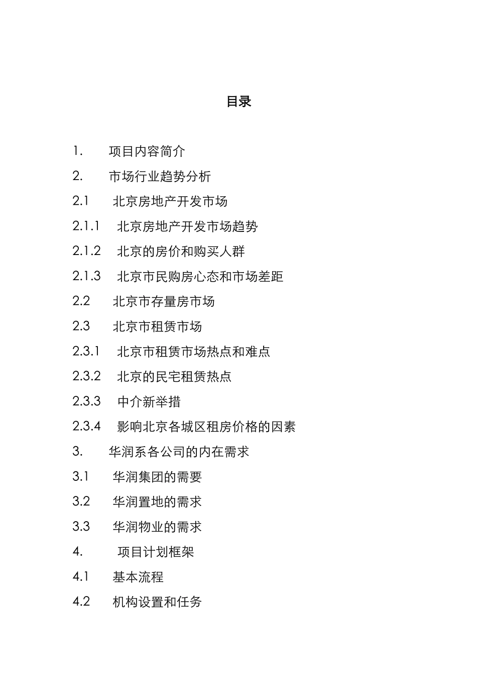 北京房地产开发项目市场趋势_第3页
