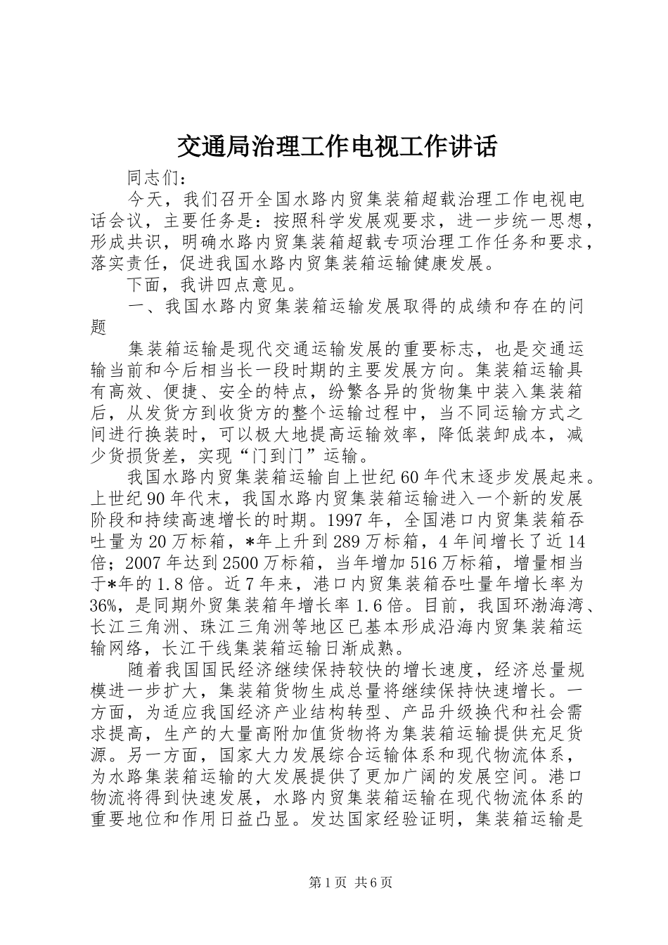 交通局治理工作电视工作讲话_第1页