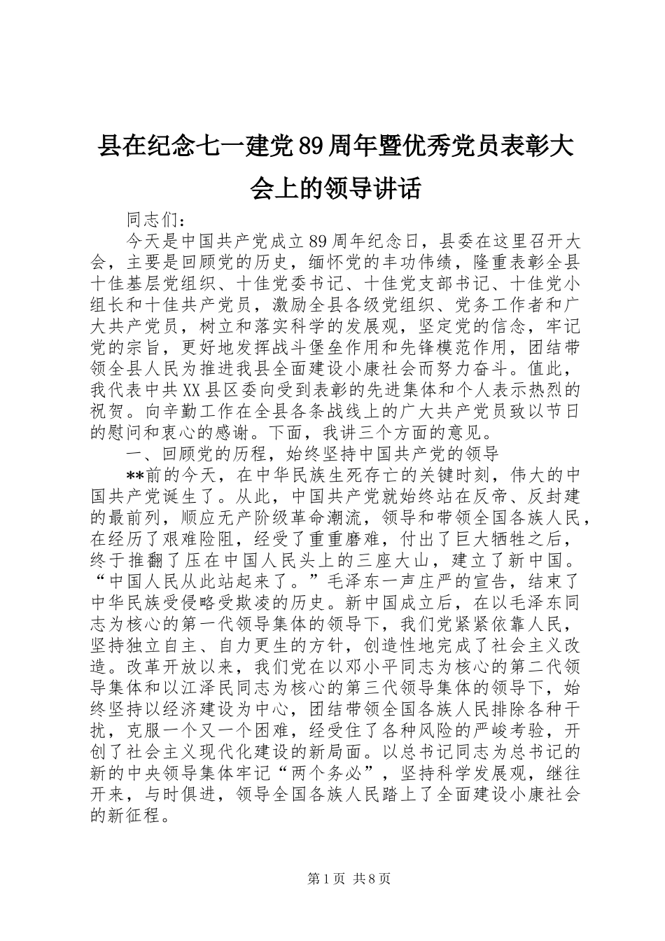 县在纪念七一建党89周年暨优秀党员表彰大会上的领导讲话_第1页
