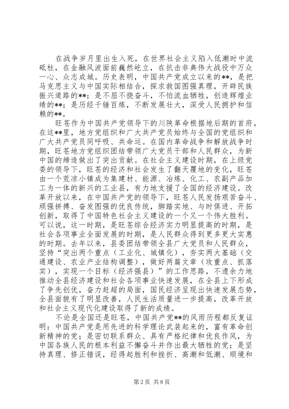 县在纪念七一建党89周年暨优秀党员表彰大会上的领导讲话_第2页
