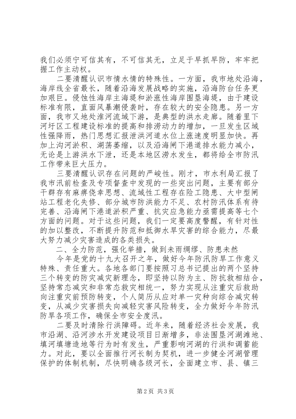 全市防汛防旱工作会议讲话材料_第2页
