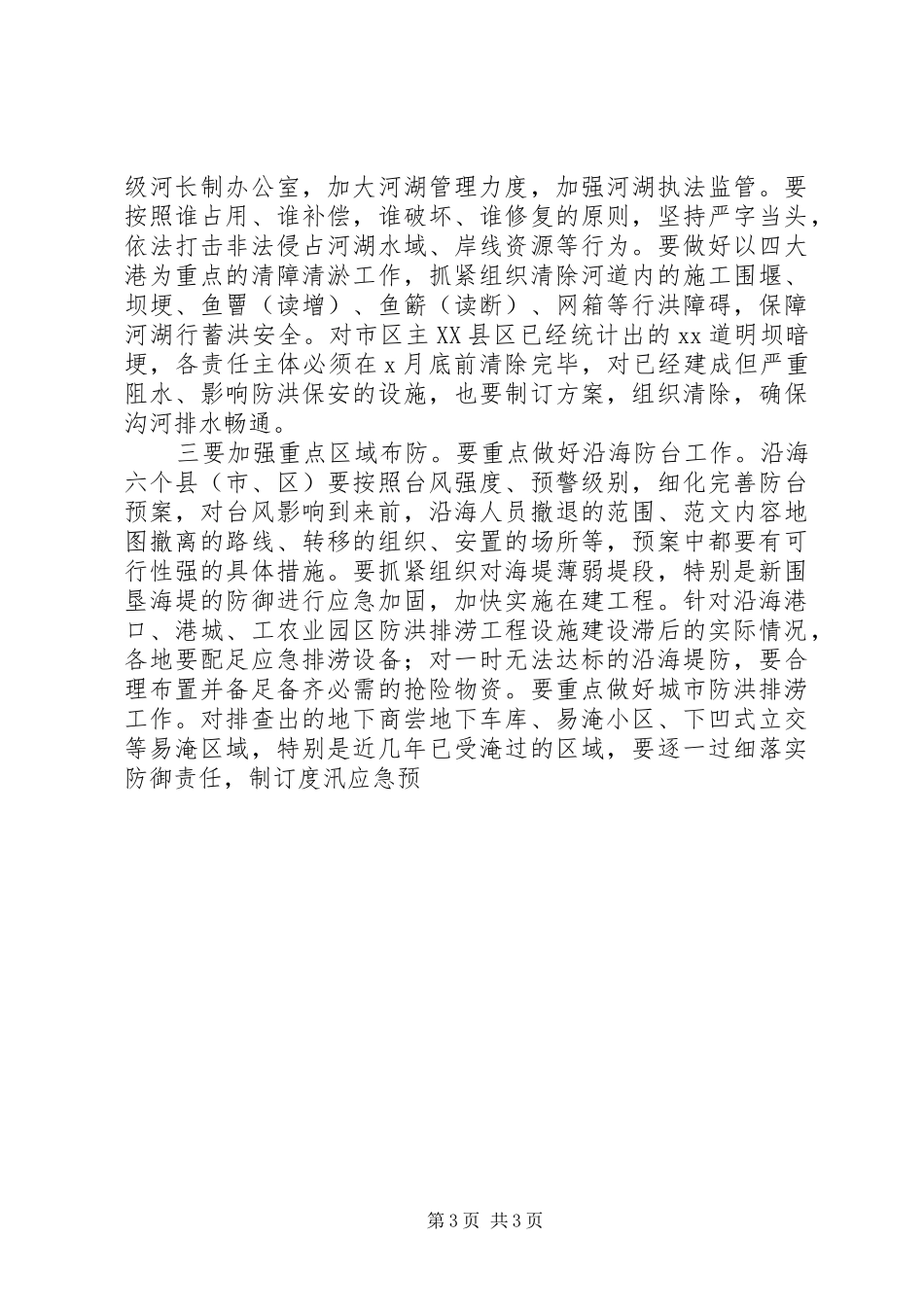 全市防汛防旱工作会议讲话材料_第3页
