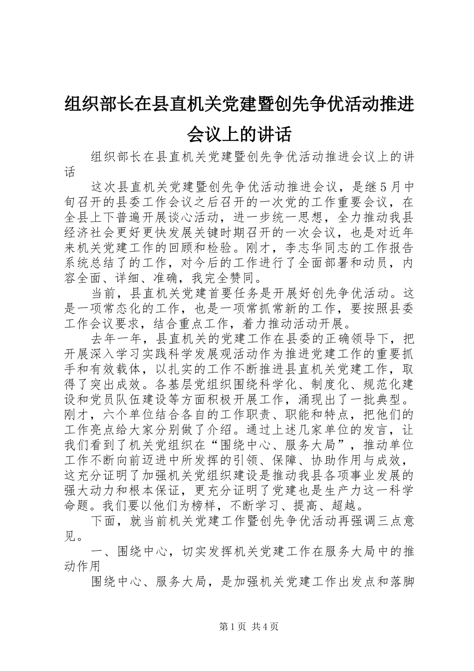组织部长在县直机关党建暨创先争优活动推进会议上的讲话_第1页