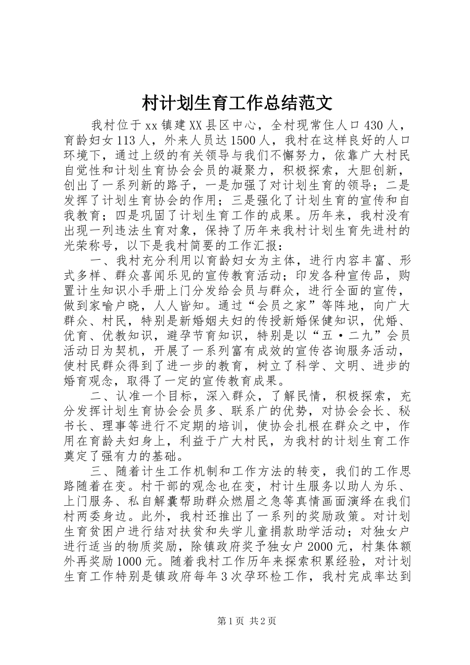 村计划生育工作总结范文 _第1页