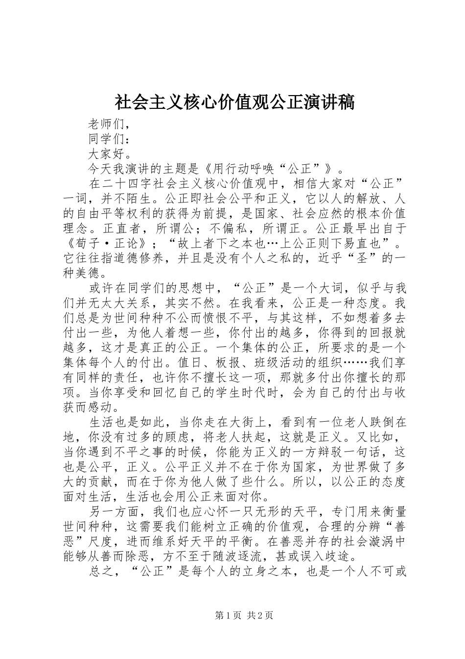 社会主义核心价值观公正演讲稿_第1页