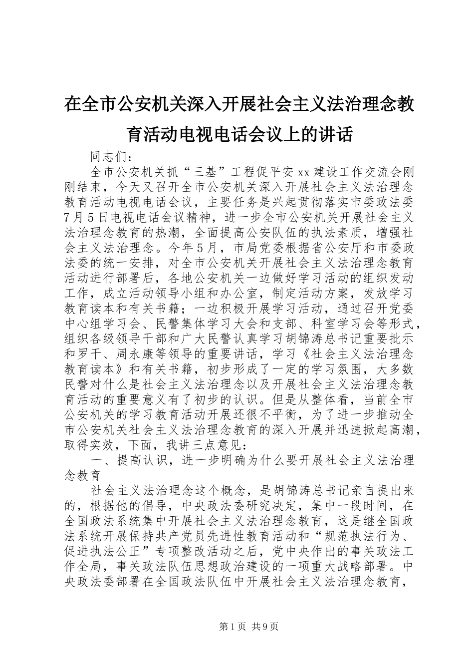 在全市公安机关深入开展社会主义法治理念教育活动电视电话会议上的讲话_第1页