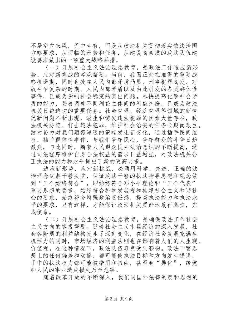 在全市公安机关深入开展社会主义法治理念教育活动电视电话会议上的讲话_第2页