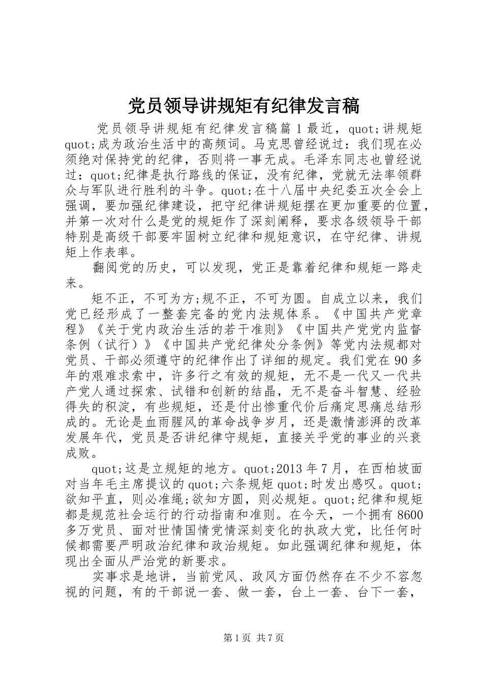 党员领导讲规矩有纪律发言稿_第1页
