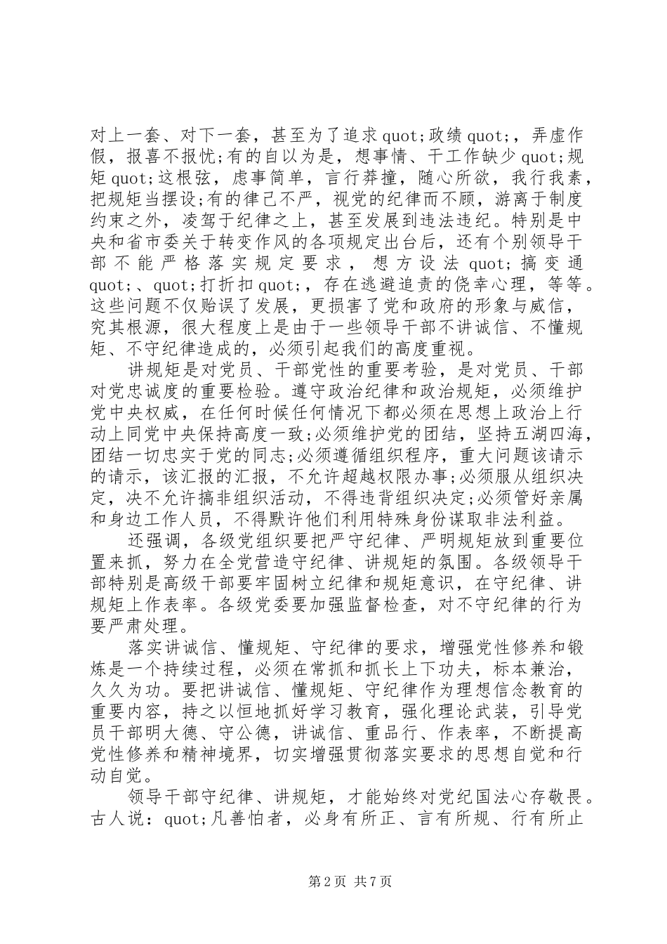 党员领导讲规矩有纪律发言稿_第2页