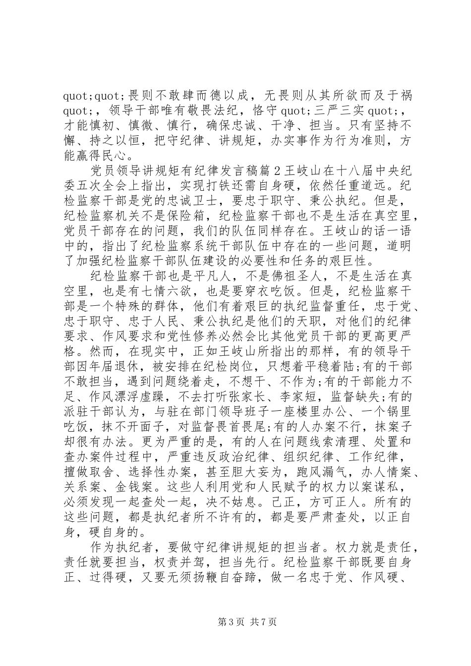 党员领导讲规矩有纪律发言稿_第3页