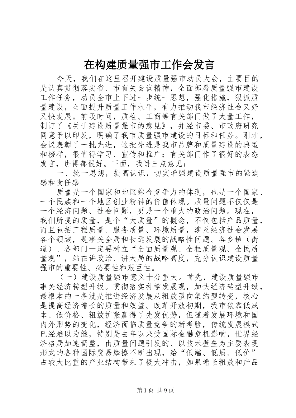 在构建质量强市工作会发言_第1页