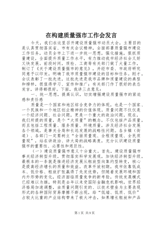 在构建质量强市工作会发言