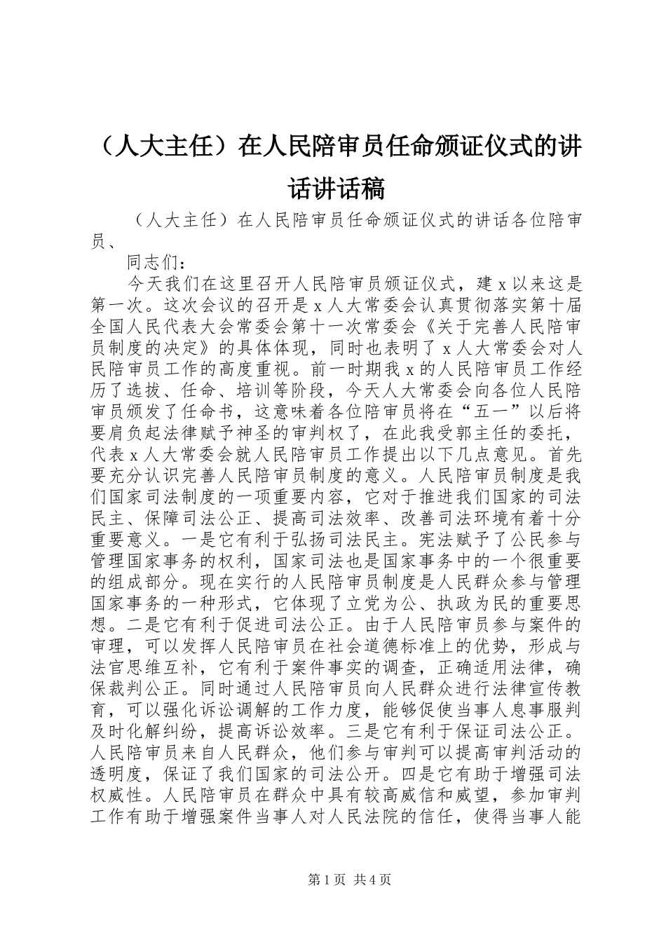 （人大主任）在人民陪审员任命颁证仪式的讲话讲话稿_第1页