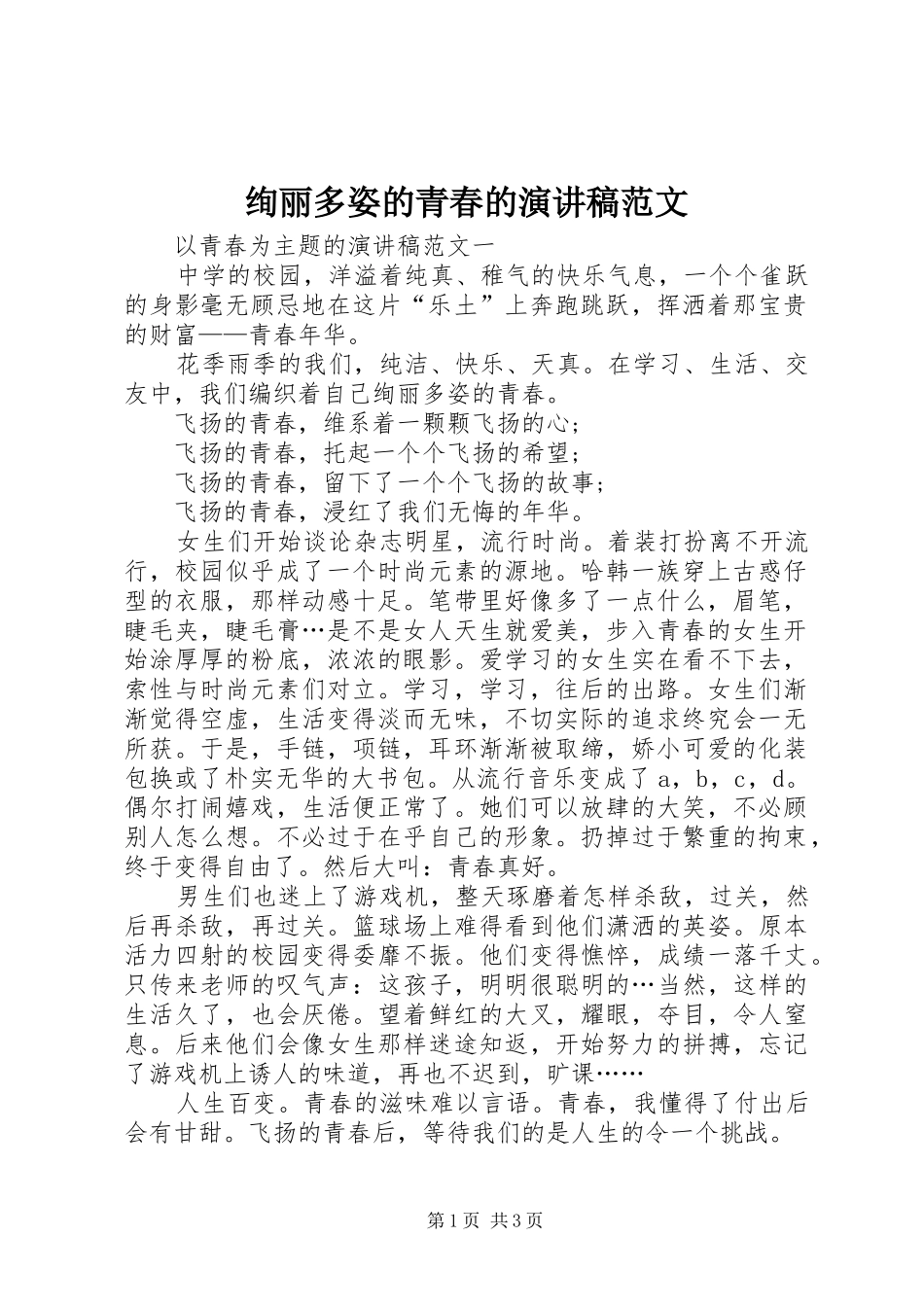 绚丽多姿的青春的演讲稿范文_第1页