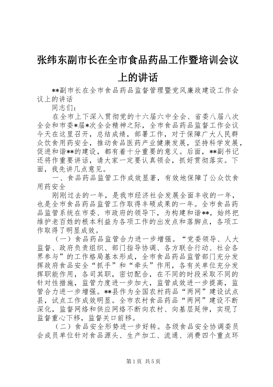 张纬东副市长在全市食品药品工作暨培训会议上的讲话_第1页