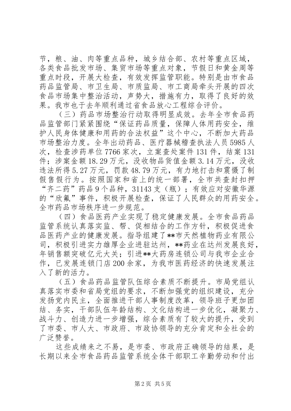 张纬东副市长在全市食品药品工作暨培训会议上的讲话_第2页