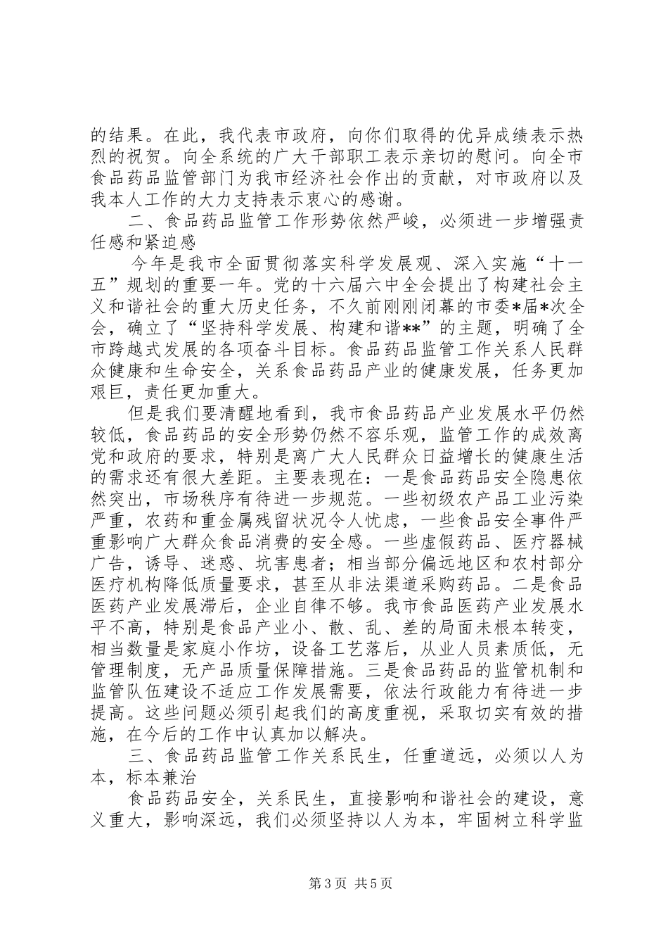 张纬东副市长在全市食品药品工作暨培训会议上的讲话_第3页