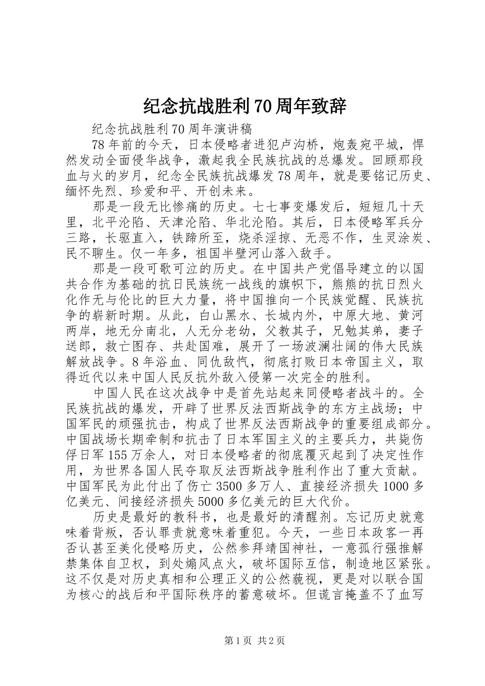 纪念抗战胜利70周年致辞_第1页