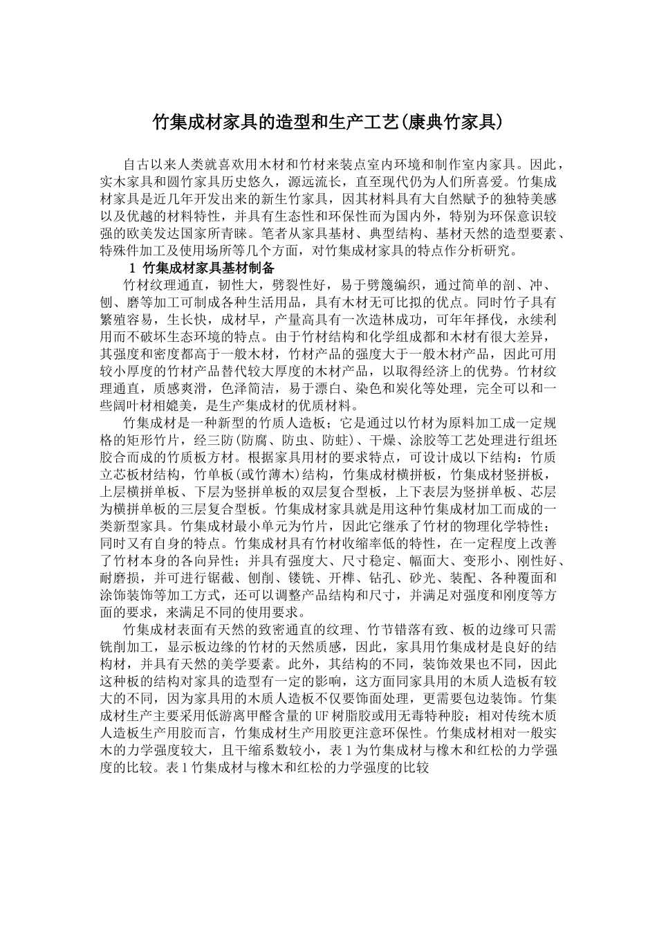 竹家具--竹集成材家具的造型和生产工艺_第1页