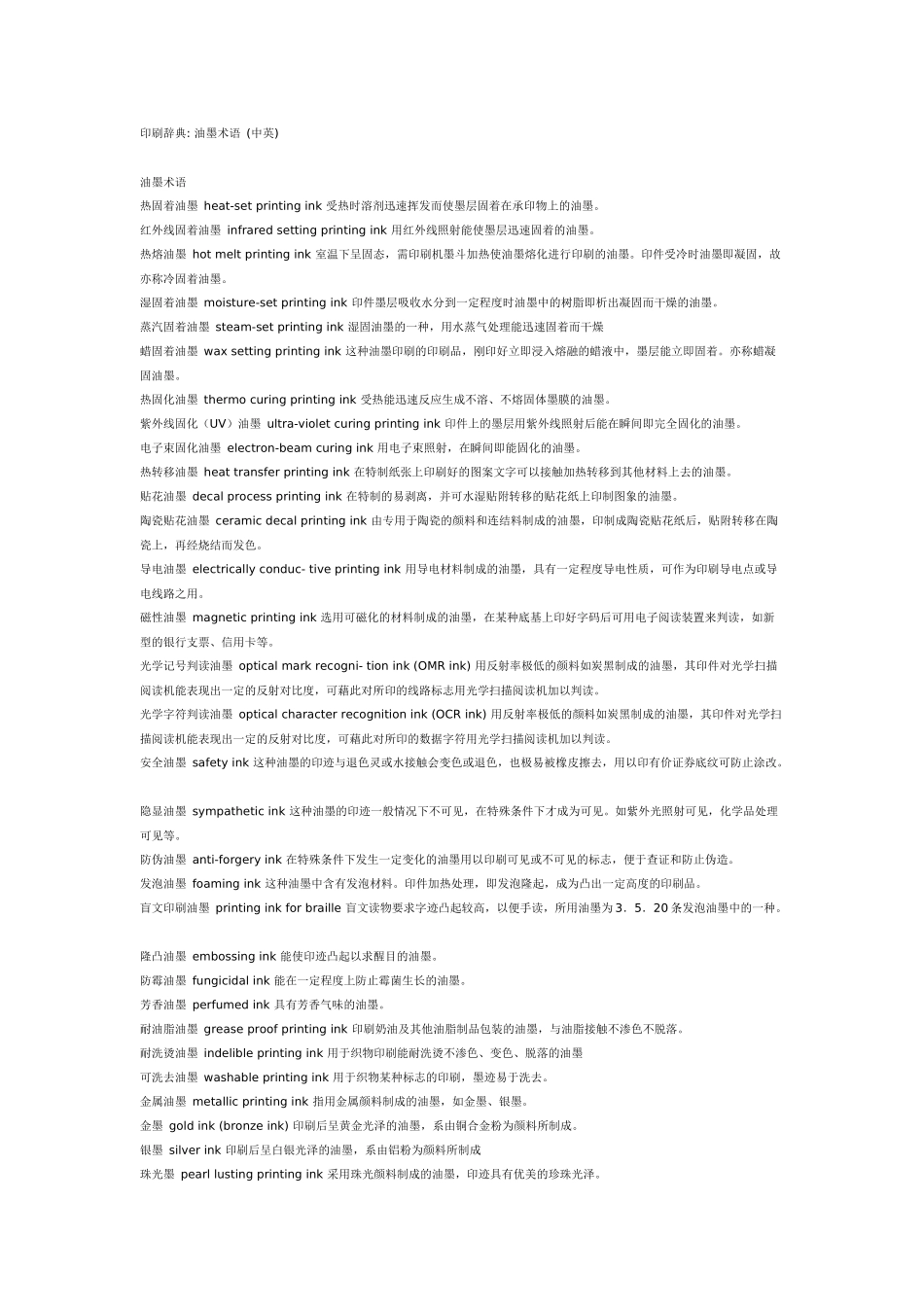 油墨-印刷专业词汇及解释_第1页