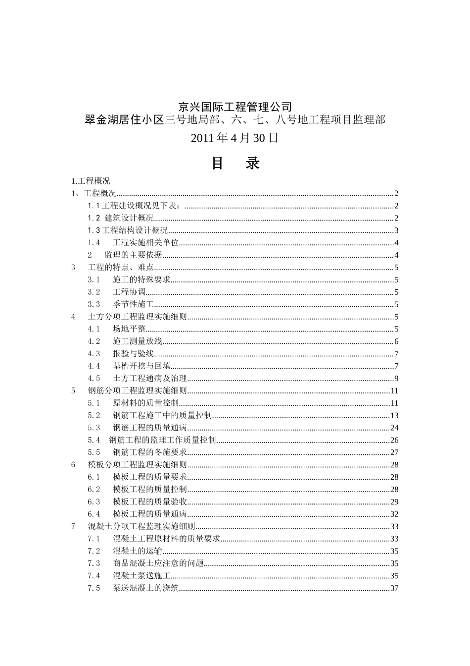 翠金湖基础及主体结构工程监理实施细则_第2页