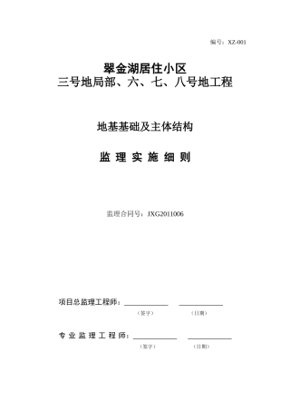 翠金湖基础及主体结构工程监理实施细则