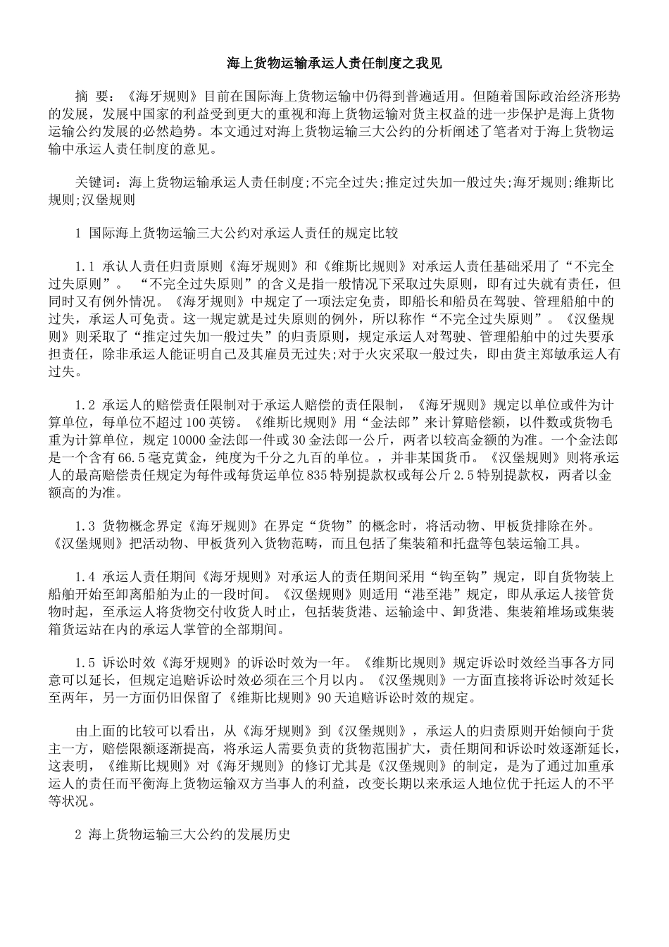 海上货物运输承运人责任制度之我见_第1页