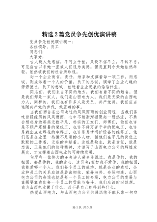 精选2篇党员争先创优演讲稿