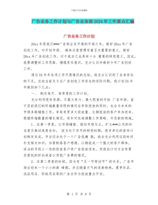广告业务工作计划与广告业务部2024年工作要点汇编