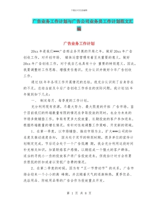 广告业务工作计划与广告公司业务员工作计划范文汇编