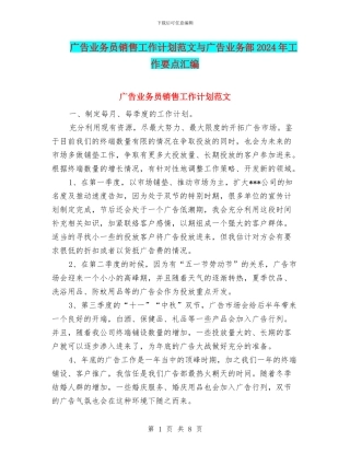 广告业务员销售工作计划范文与广告业务部2024年工作要点汇编