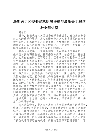 最新关于区委书记就职演讲稿与最新关于和谐社会演讲稿