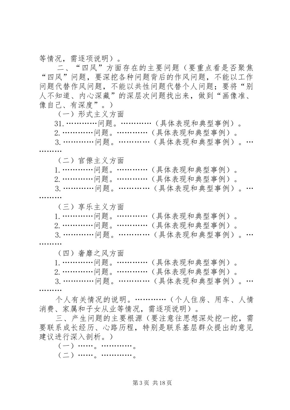 撰写及修改对照检查材料和开展批评发言提纲(新)_第3页