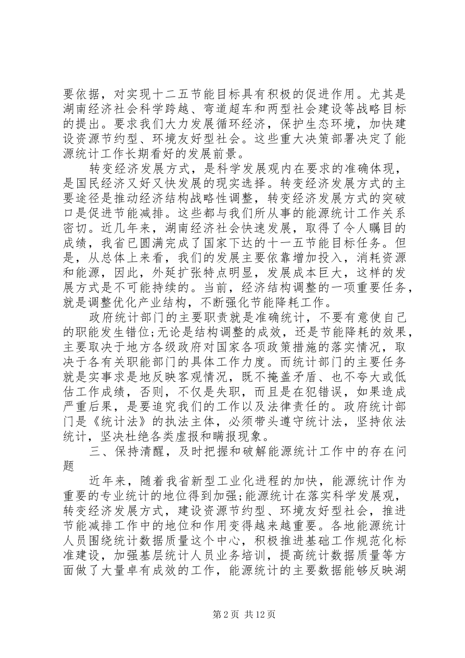 能源统计工作会议讲话_第2页