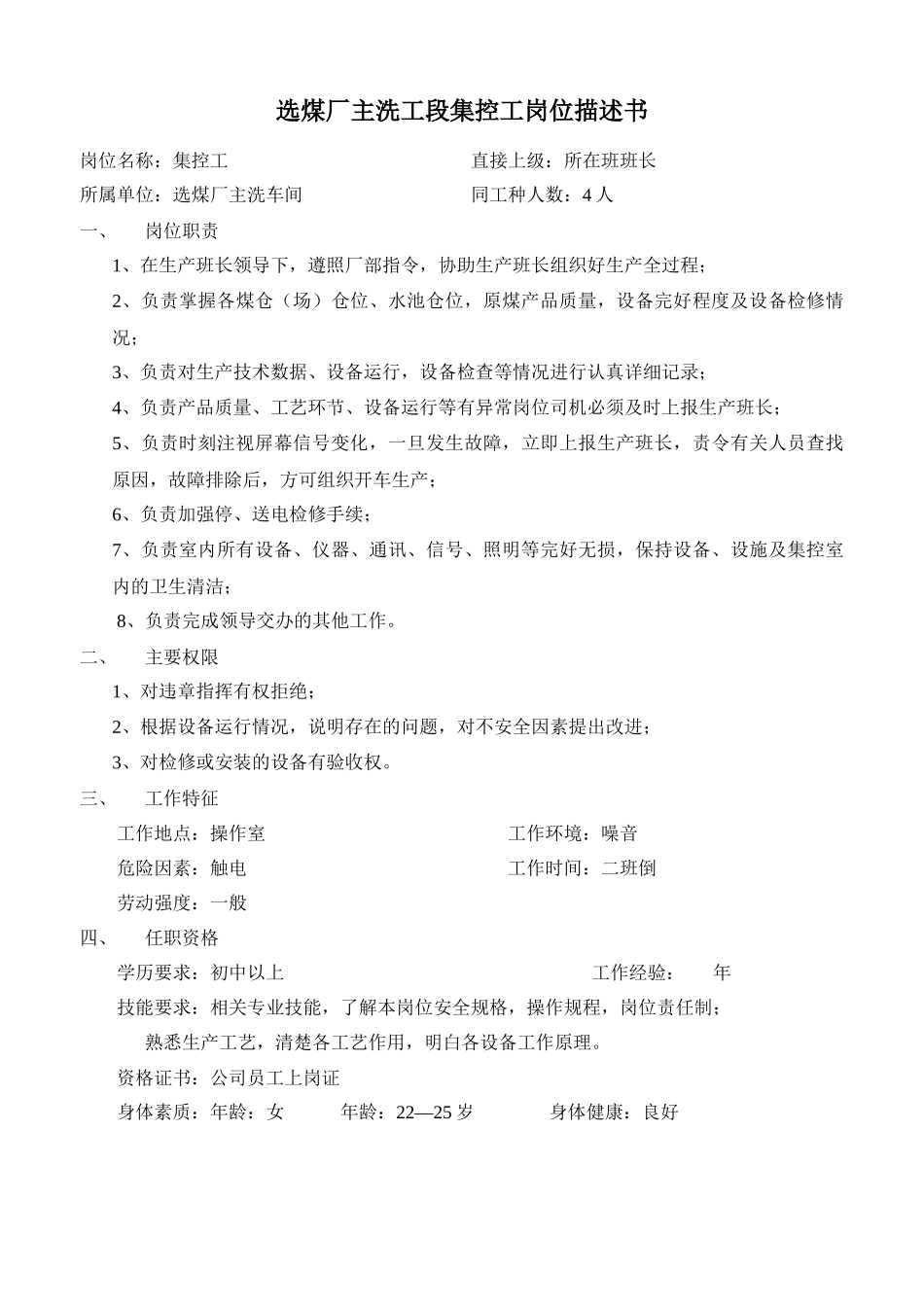 选煤厂岗位描述及工作标准_第3页