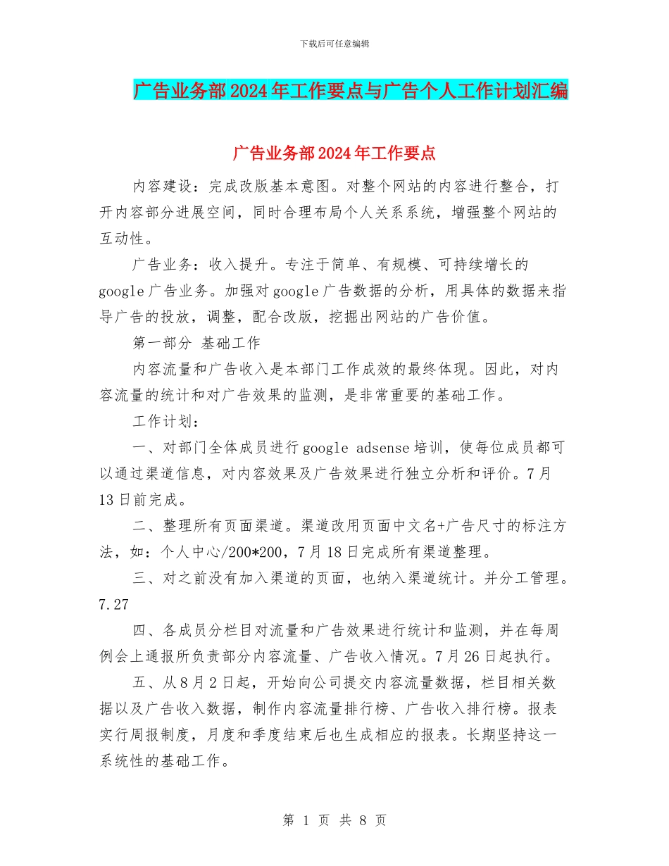 广告业务部2024年工作要点与广告个人工作计划汇编_第1页