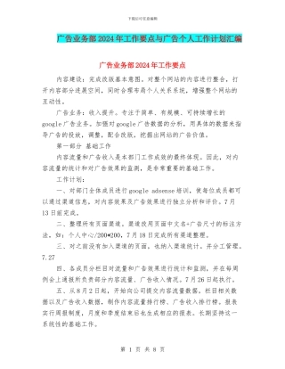广告业务部2024年工作要点与广告个人工作计划汇编