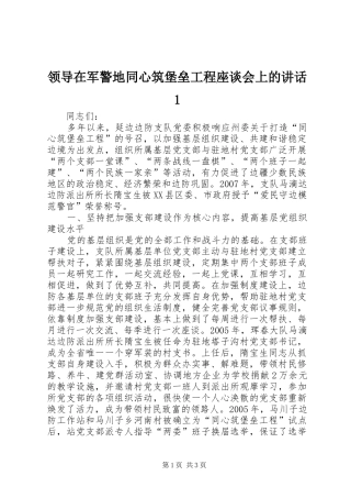 领导在军警地同心筑堡垒工程座谈会上的讲话1