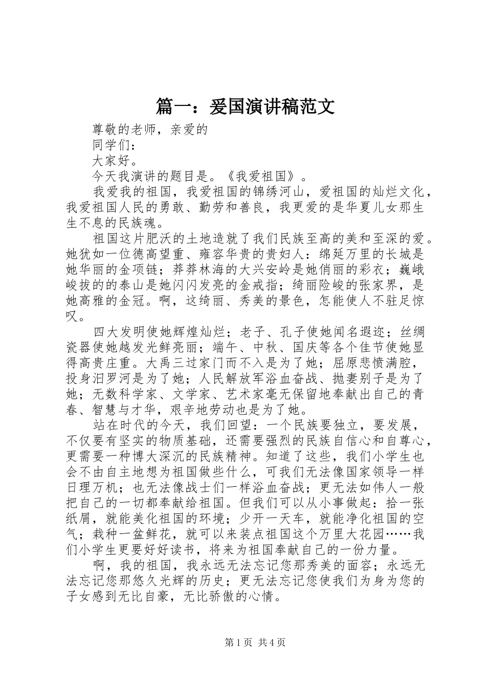 篇一：爰国演讲稿范文_第1页