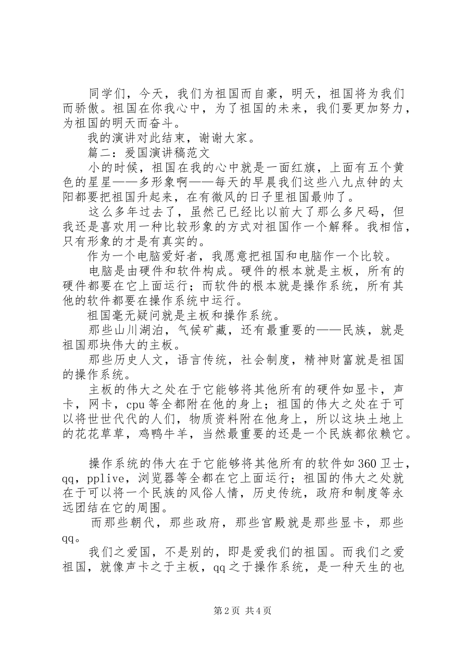 篇一：爰国演讲稿范文_第2页