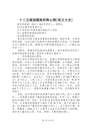 十三五规划煤炭形势心得[范文大全] 