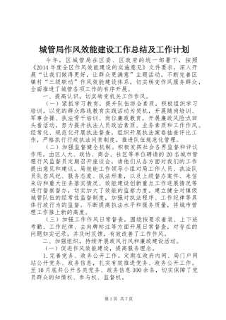 城管局作风效能建设工作总结及工作计划 