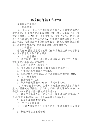 15妇幼保健工作计划 