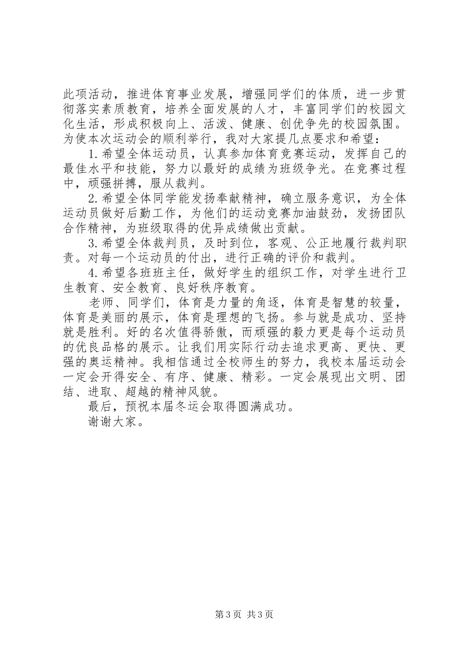 小学冬运会校长讲话_第3页