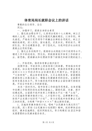 体育局局长就职会议上的讲话