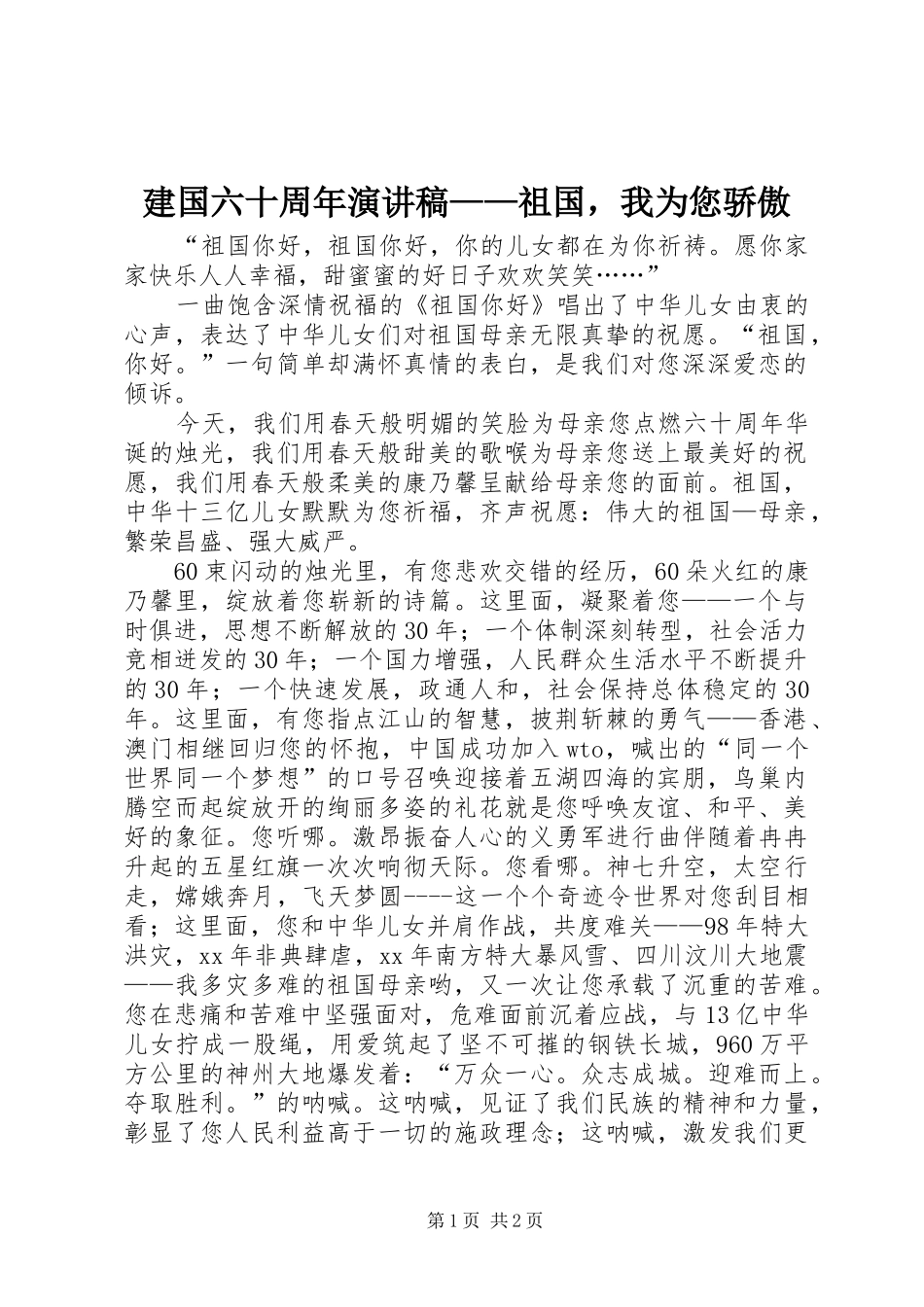 建国六十周年演讲稿——祖国，我为您骄傲_第1页