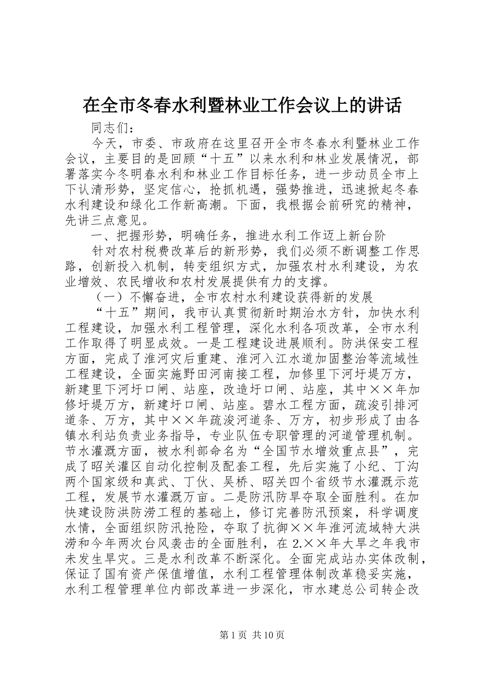 在全市冬春水利暨林业工作会议上的讲话_第1页
