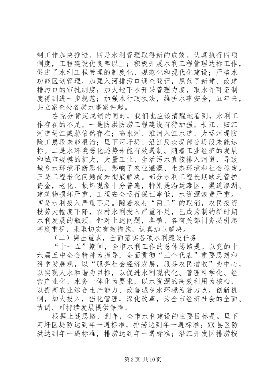 在全市冬春水利暨林业工作会议上的讲话_第2页