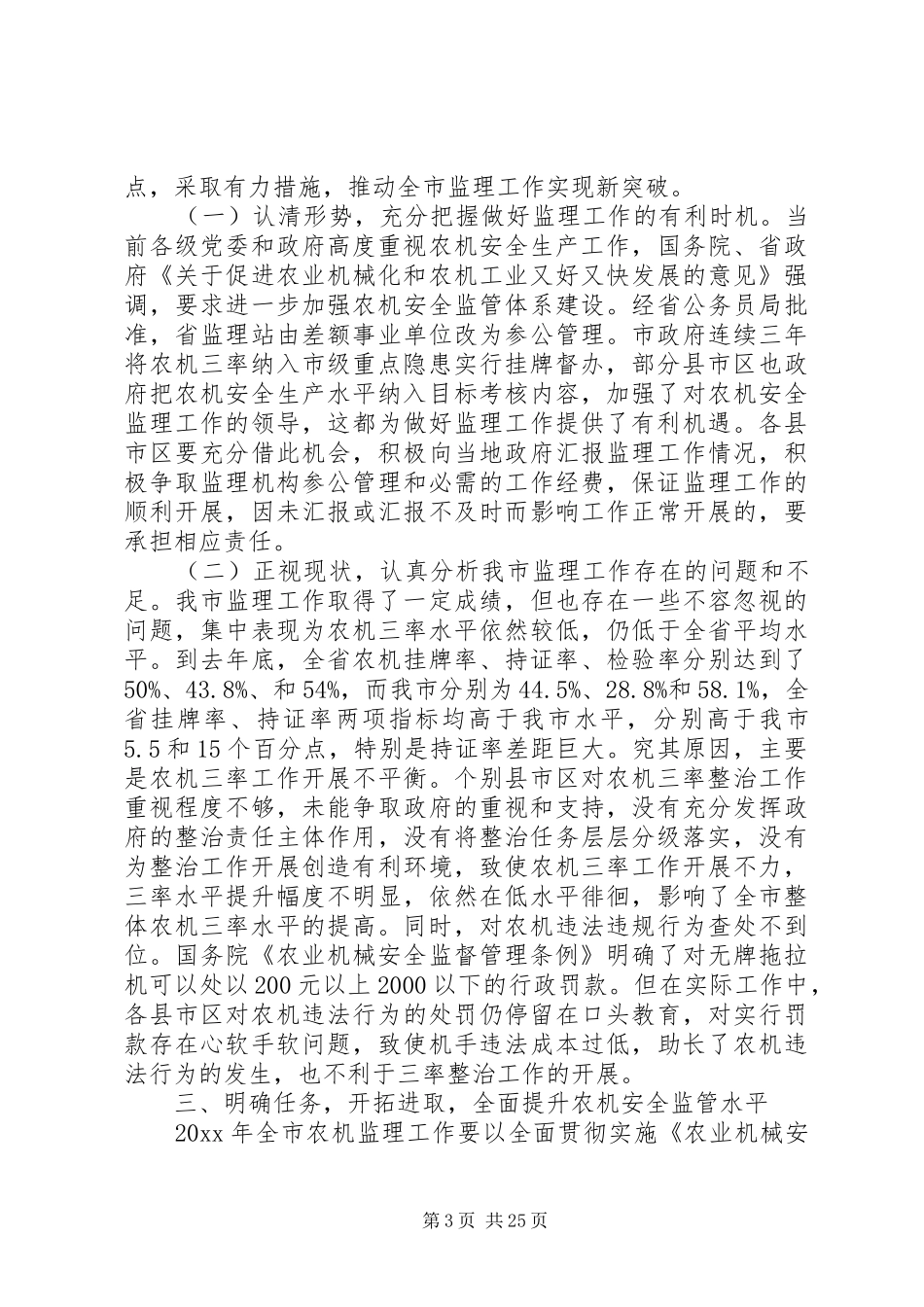 农机安全监理工作会议讲话_第3页