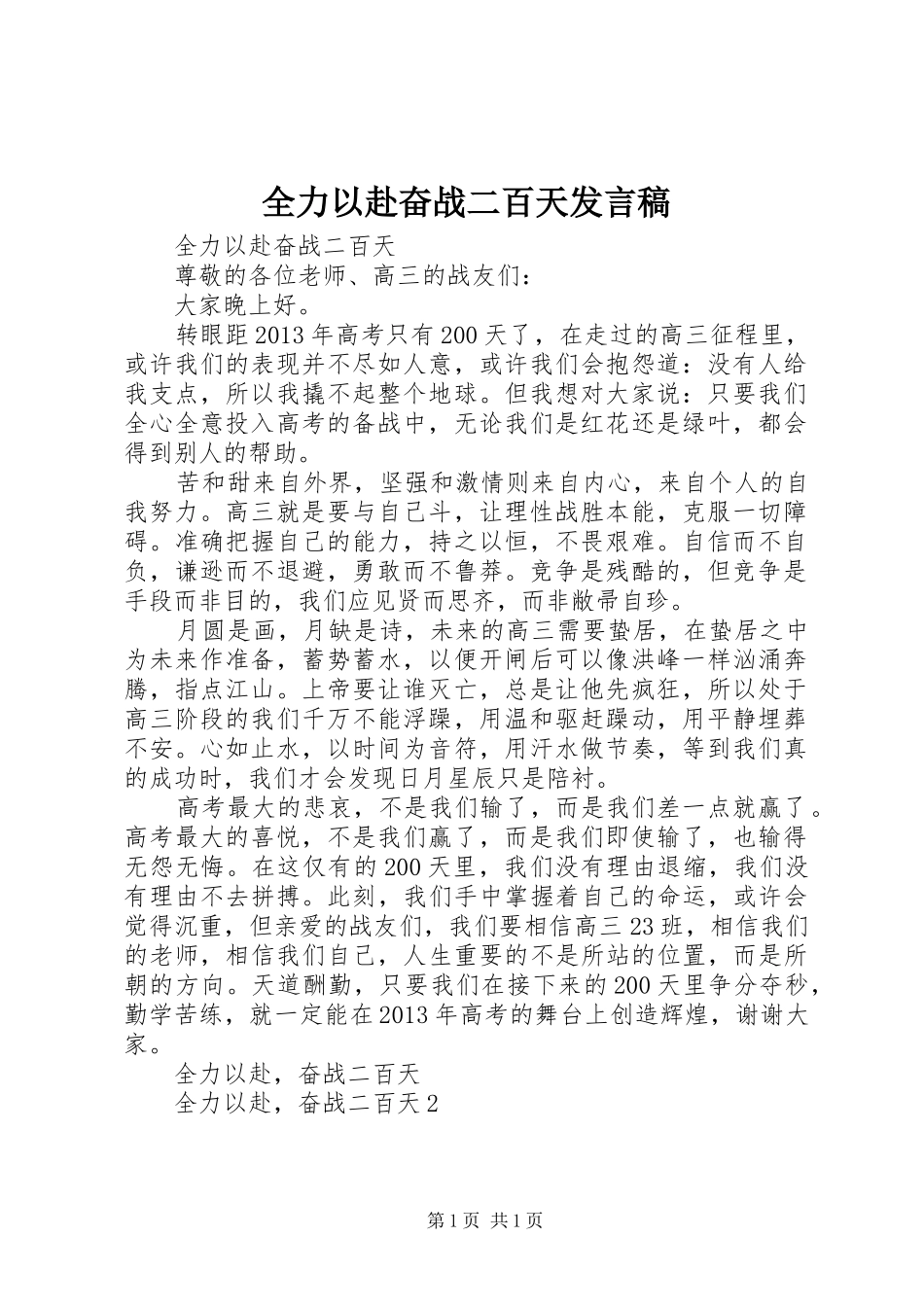 全力以赴奋战二百天发言稿_第1页